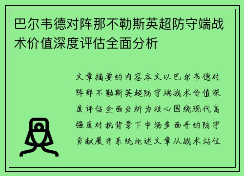 巴尔韦德对阵那不勒斯英超防守端战术价值深度评估全面分析