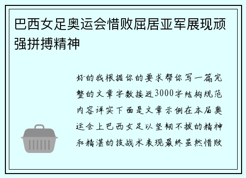 巴西女足奥运会惜败屈居亚军展现顽强拼搏精神