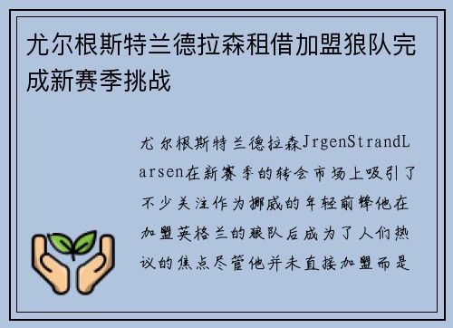 尤尔根斯特兰德拉森租借加盟狼队完成新赛季挑战