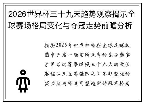 2026世界杯三十九天趋势观察揭示全球赛场格局变化与夺冠走势前瞻分析