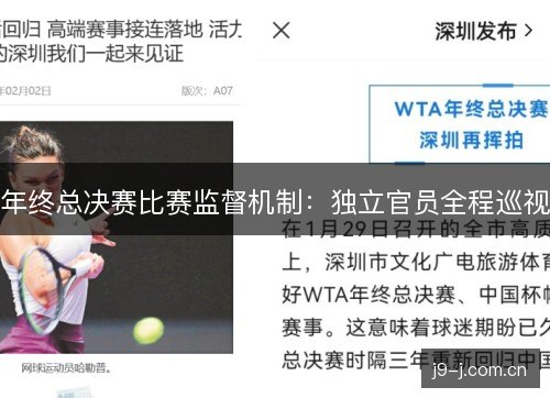 年终总决赛比赛监督机制：独立官员全程巡视