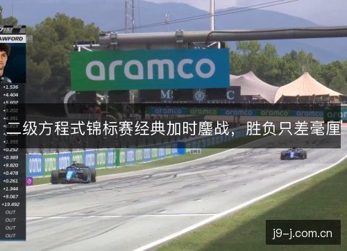 二级方程式锦标赛经典加时鏖战，胜负只差毫厘